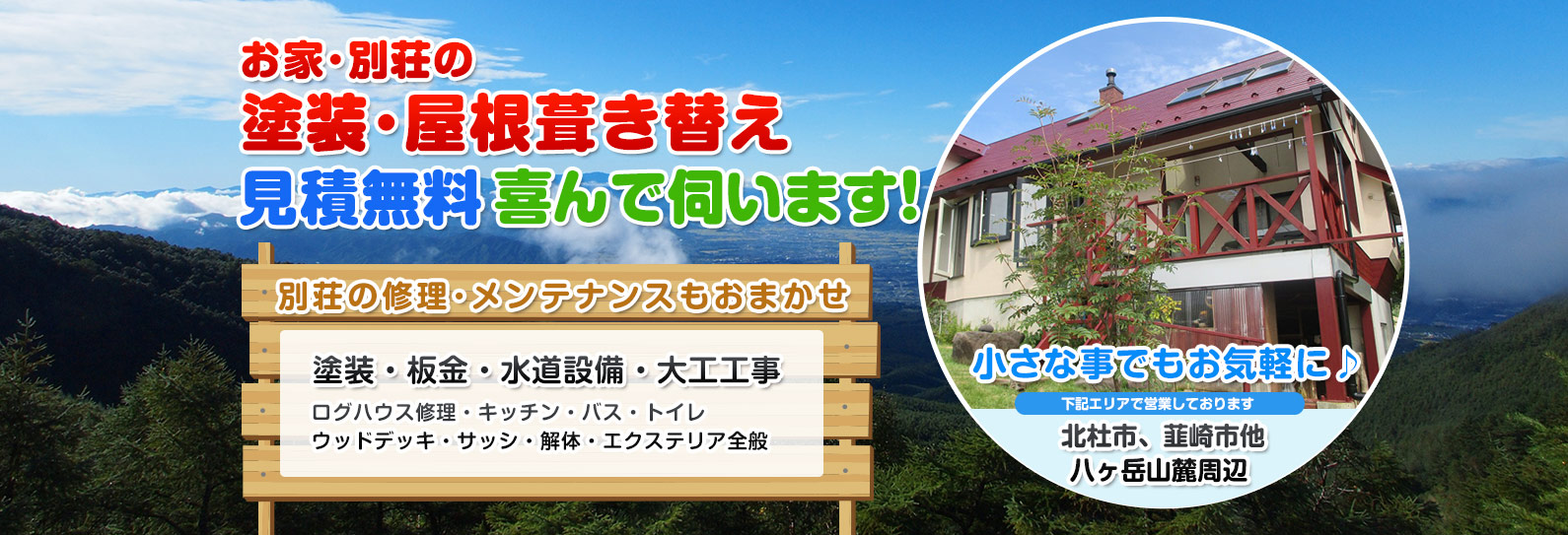 塗装・屋根葺き替え見積無料で喜んで伺います。