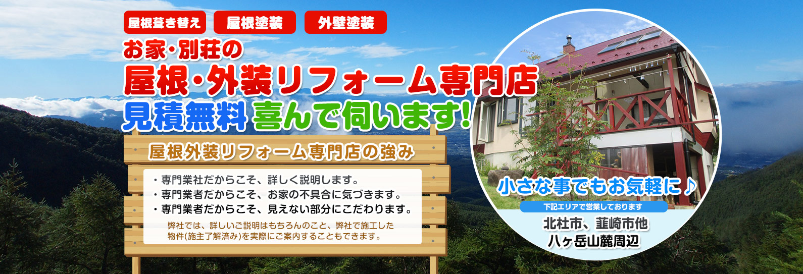 塗装・屋根葺き替え見積無料で喜んで伺います。