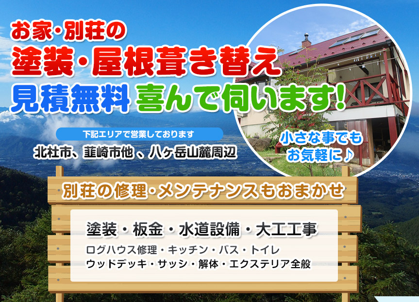塗装・屋根葺き替え見積無料で喜んで伺います。