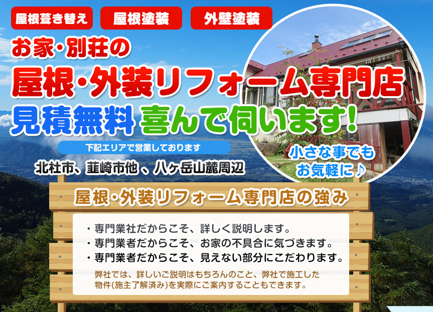 塗装・屋根葺き替え見積無料で喜んで伺います。